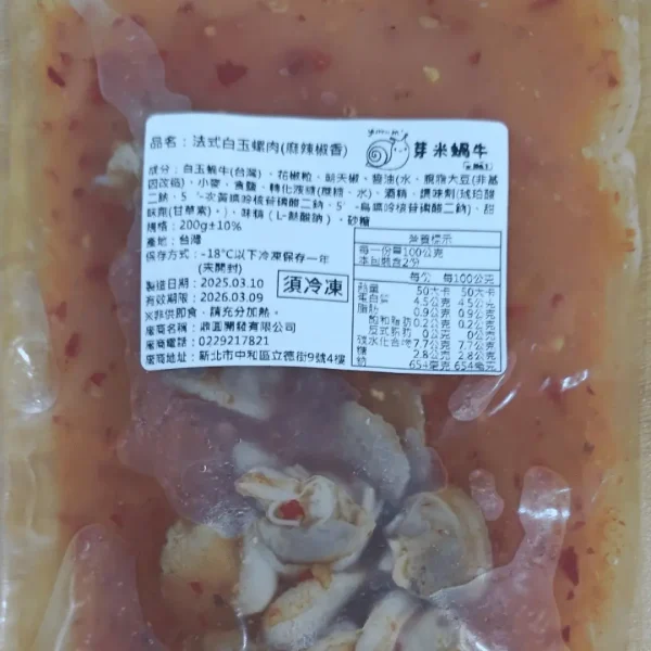 法式白玉蝸牛肉（麻辣椒香調理包）