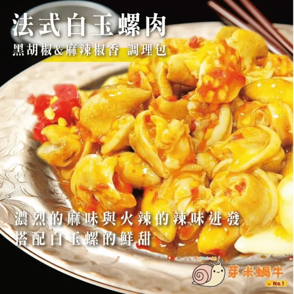 法式白玉蝸牛肉（麻辣椒香調理包）