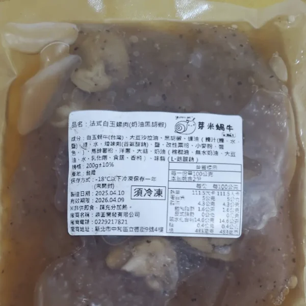 法式白玉蝸牛肉（黑胡椒香調理包）