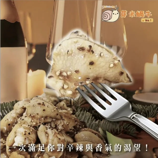 法式白玉蝸牛肉（黑胡椒香調理包）