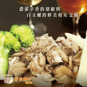法式白玉蝸牛肉（黑胡椒香調理包）