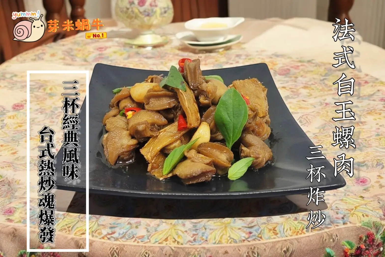 法式白玉螺肉 三杯炸炒