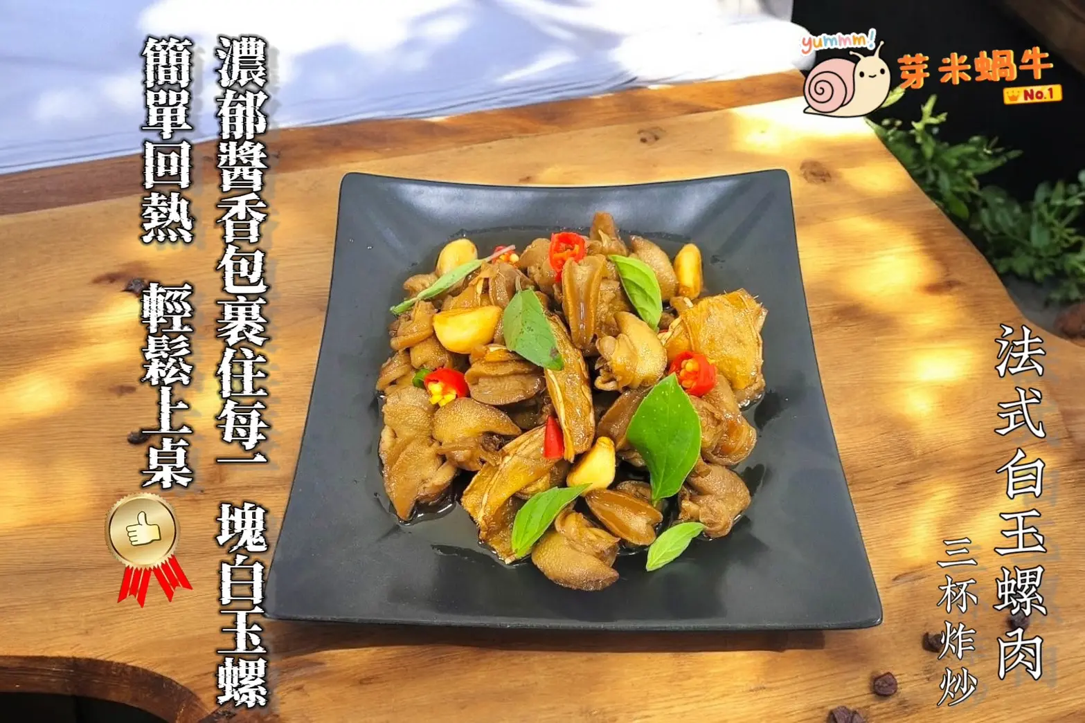 法式白玉螺肉 三杯炸炒