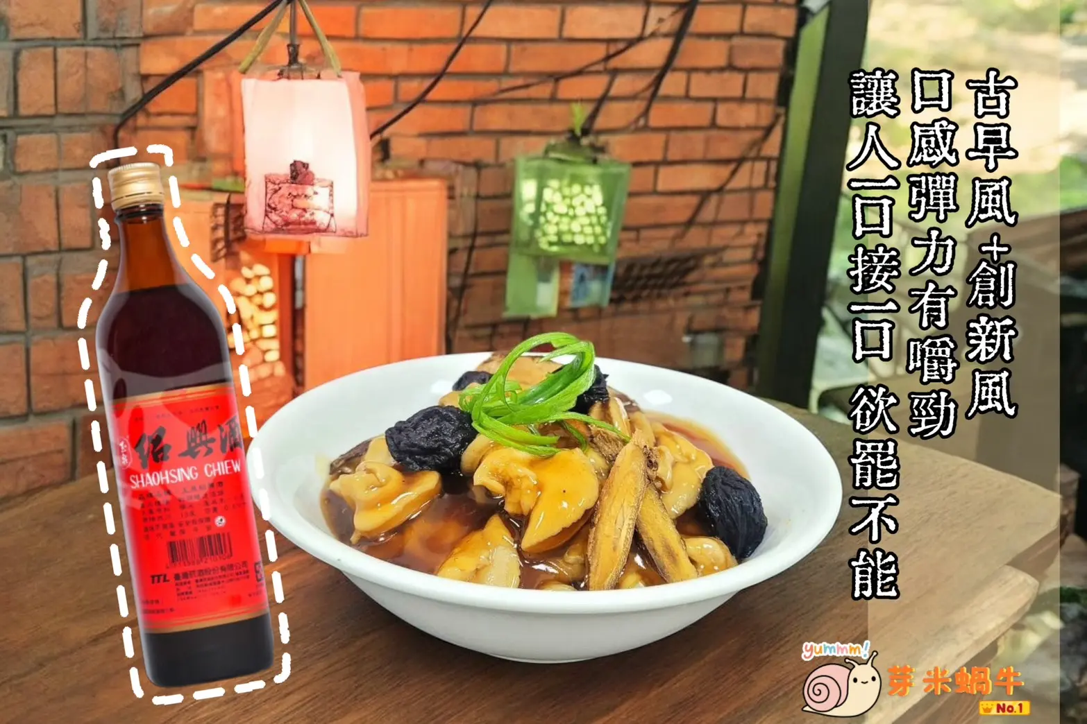 紹興白玉蝸牛肉