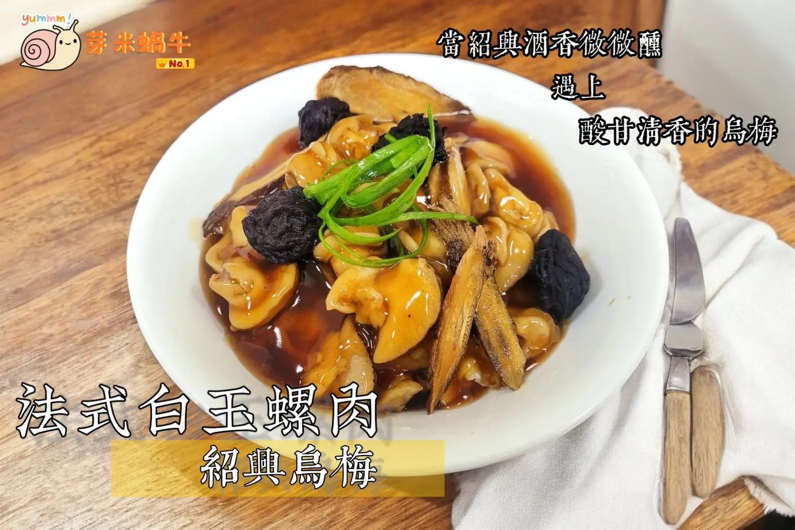 法式白玉螺肉 紹興烏梅