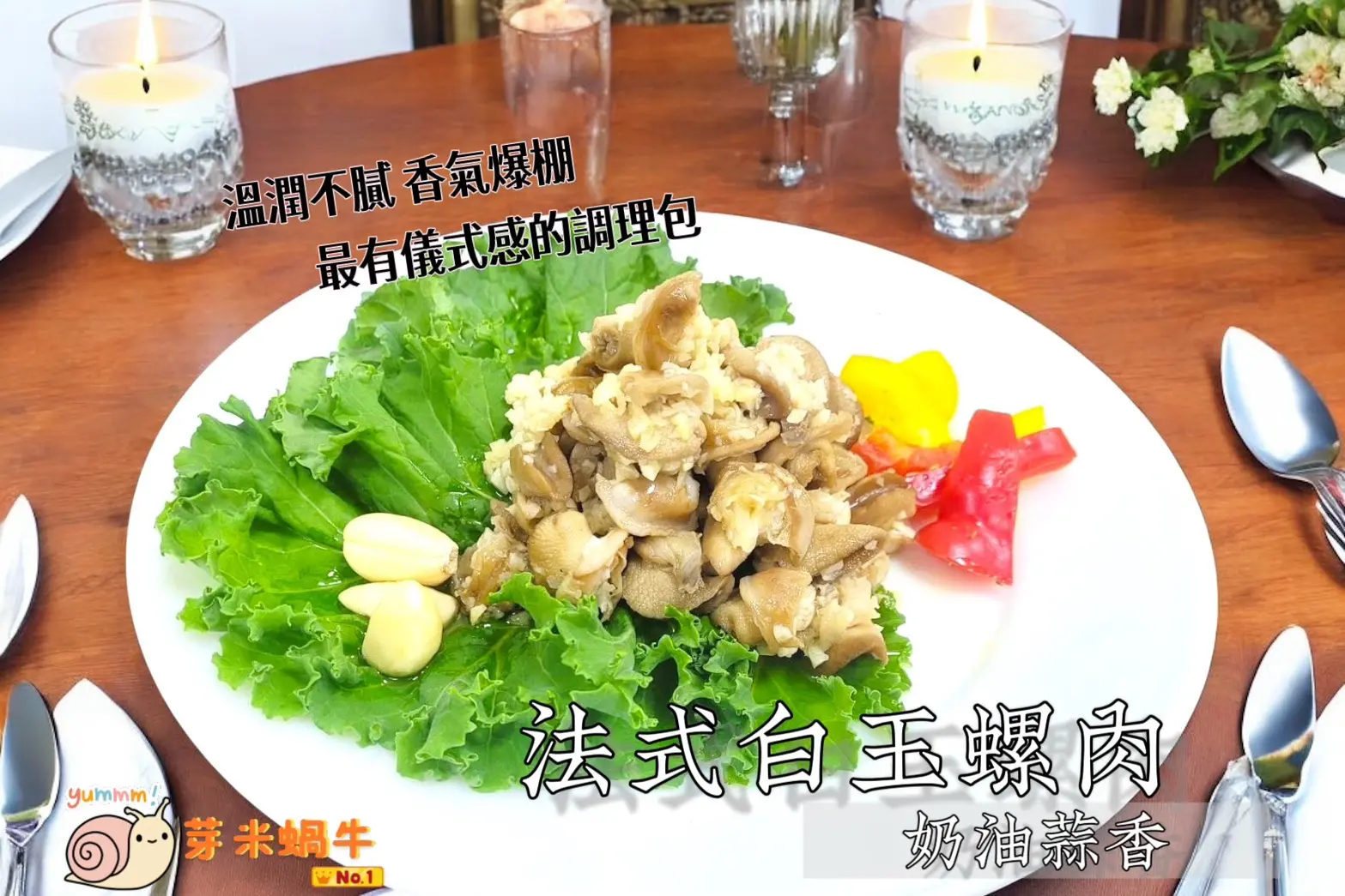 法式白玉螺肉 奶油蒜香