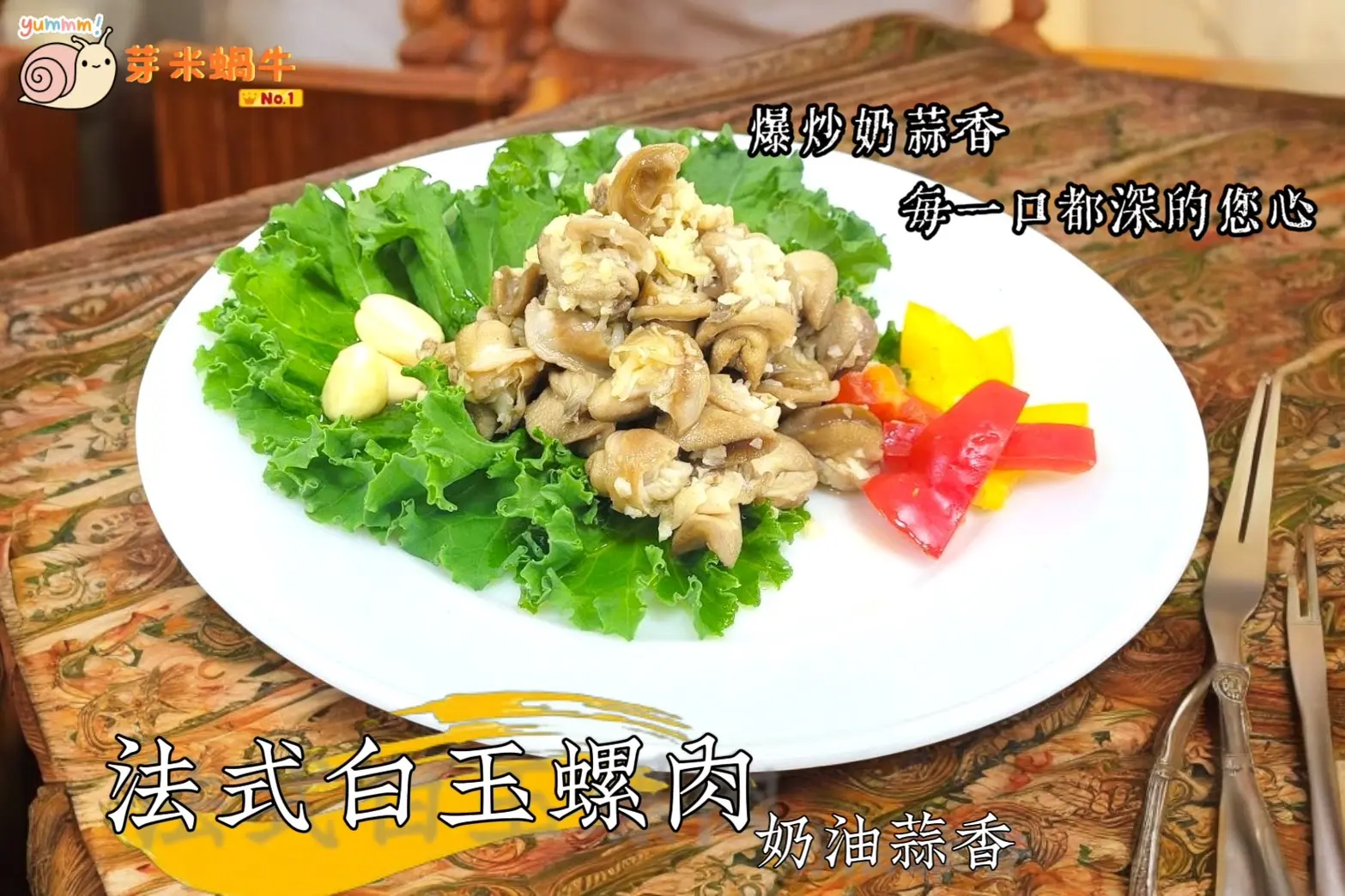 法式白玉螺肉 奶油蒜香