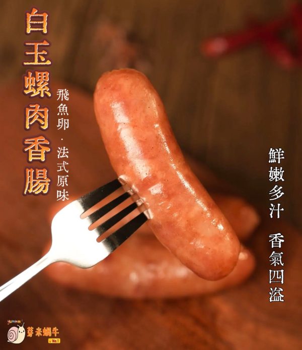白玉螺肉香腸（飛魚卵＋法式原味）