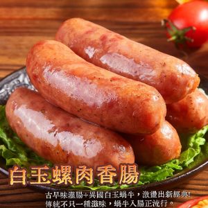 白玉螺肉香腸（法式原味）｜300g 經典古早風味款