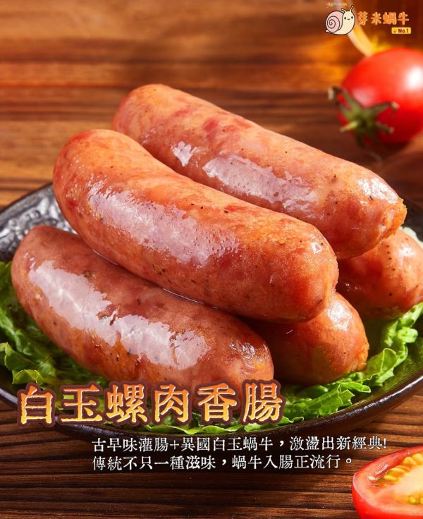 白玉螺肉香腸（法式原味）｜300g 經典古早風味款